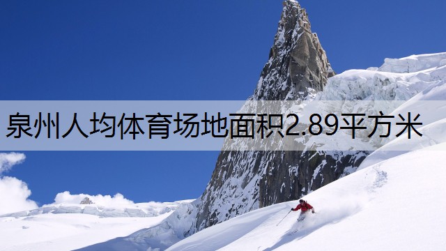 泉州人均体育场地面积2.89平方米