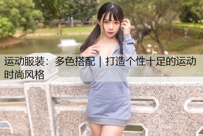 运动服装：多色搭配｜打造个性十足的运动时尚风格